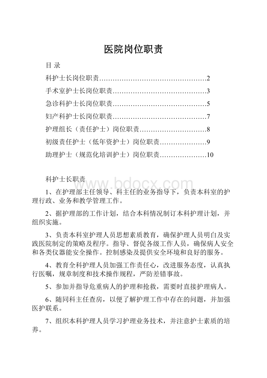 医院岗位职责.docx_第1页