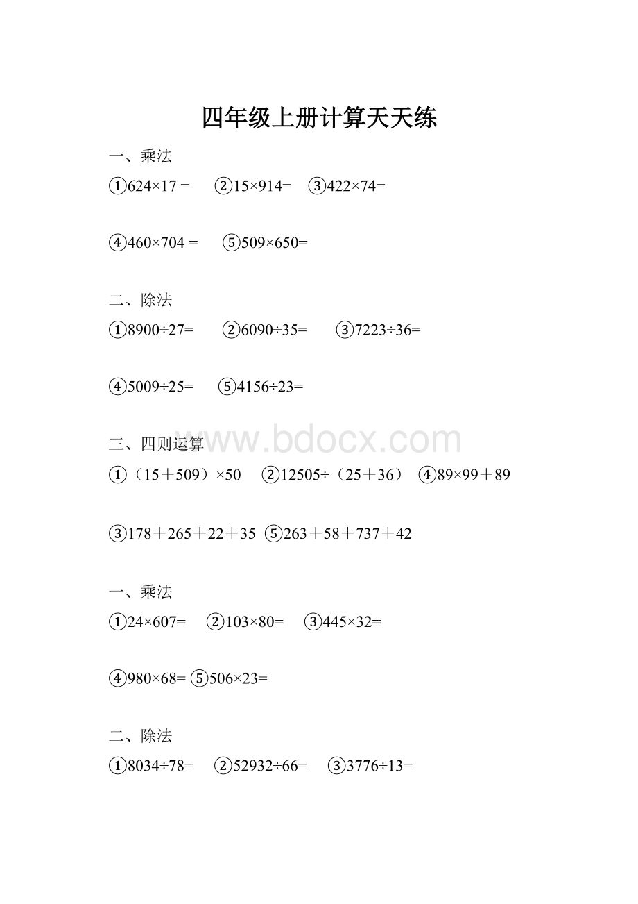 四年级上册计算天天练.docx_第1页