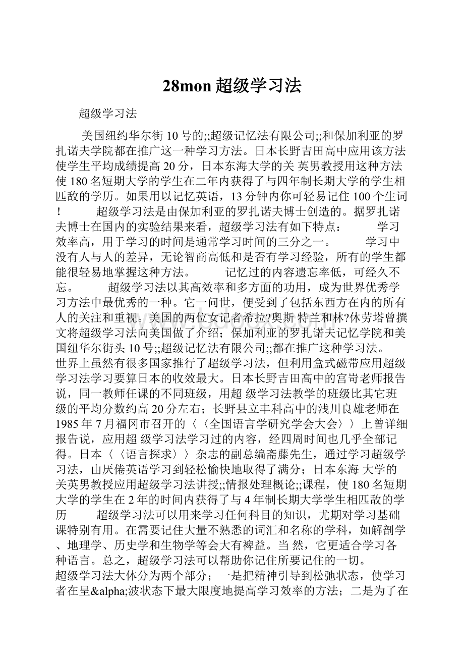 28mon超级学习法.docx_第1页