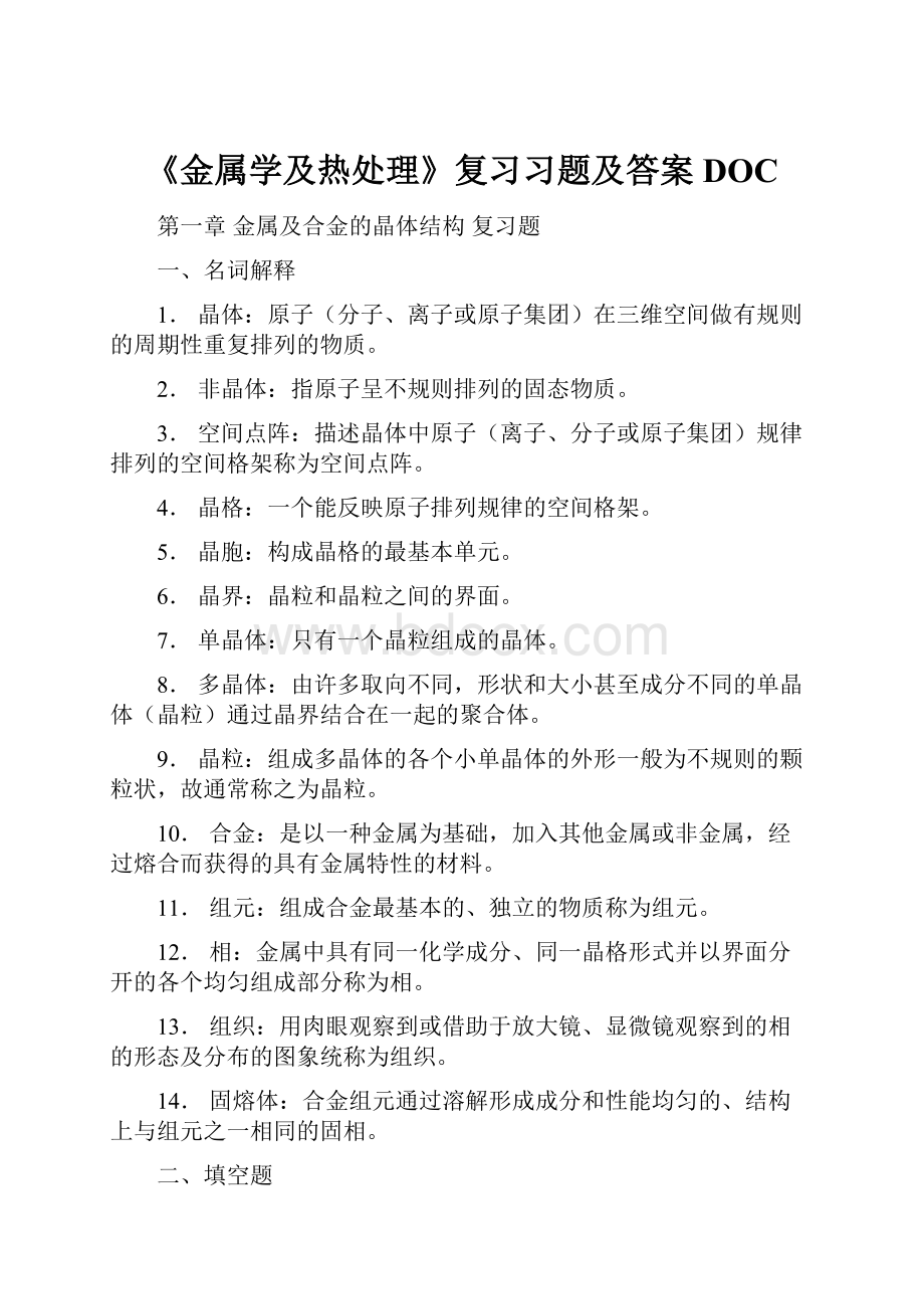 《金属学及热处理》复习习题及答案DOC.docx_第1页