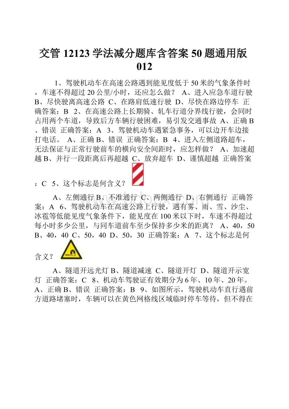 交管12123学法减分题库含答案50题通用版012.docx