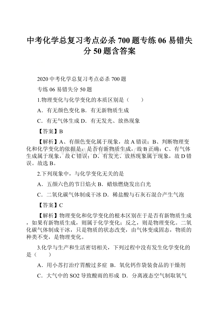 中考化学总复习考点必杀700题专练06 易错失分50题含答案.docx_第1页