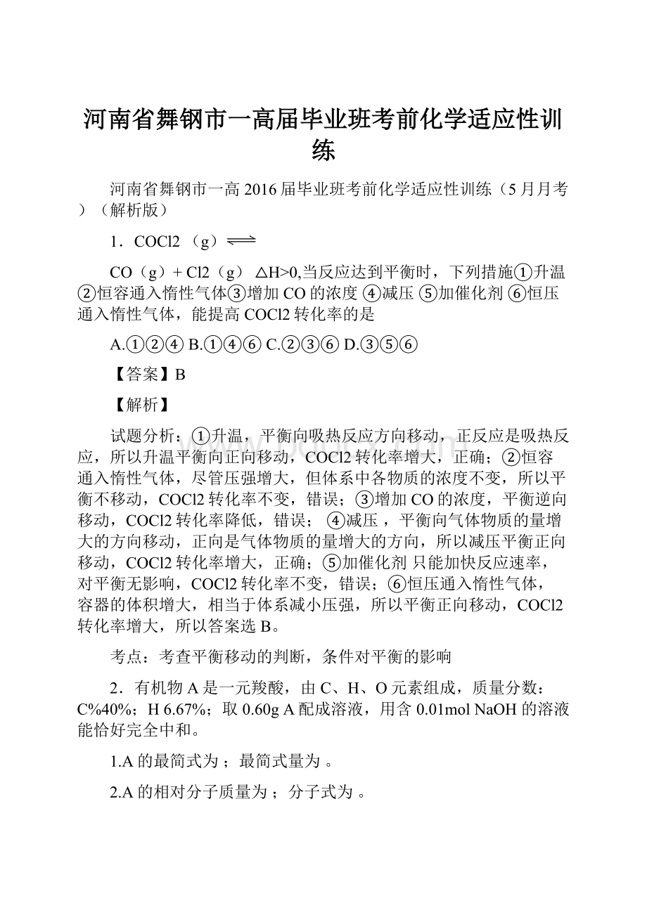 河南省舞钢市一高届毕业班考前化学适应性训练.docx_第1页