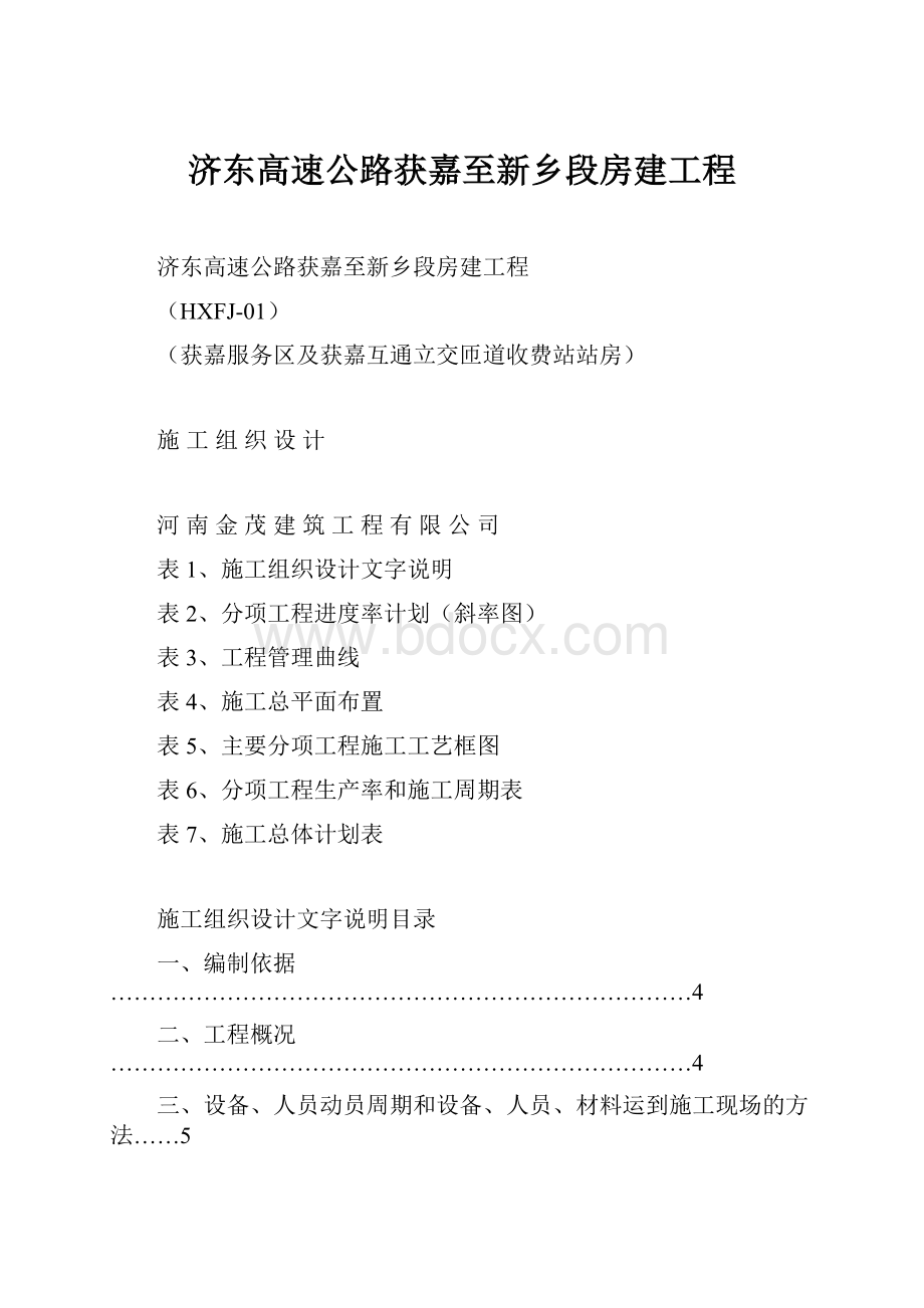 济东高速公路获嘉至新乡段房建工程.docx