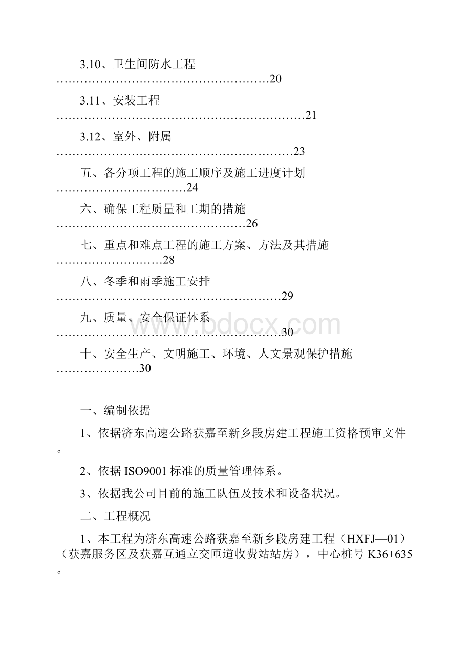 济东高速公路获嘉至新乡段房建工程.docx_第3页