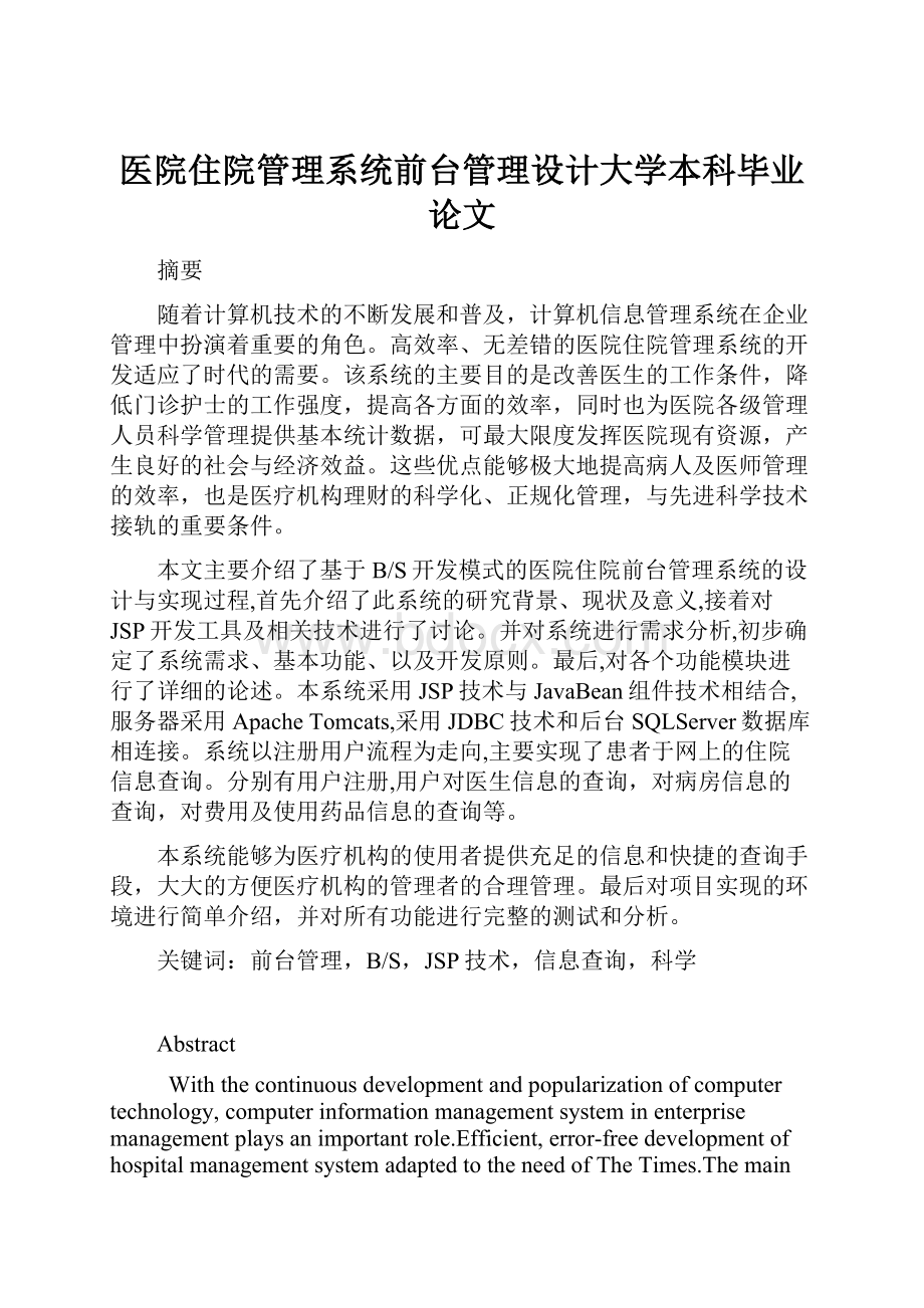 医院住院管理系统前台管理设计大学本科毕业论文.docx_第1页