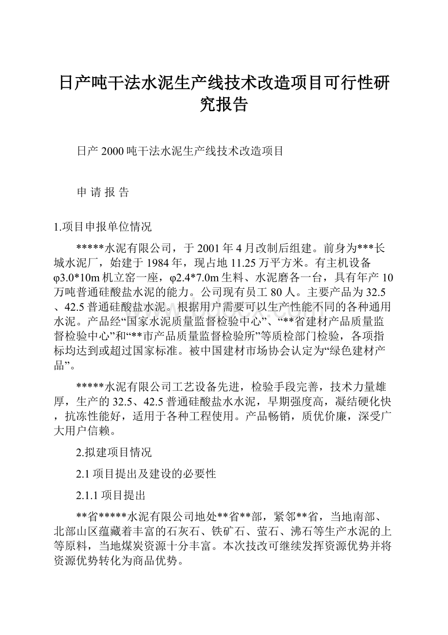 日产吨干法水泥生产线技术改造项目可行性研究报告.docx_第1页