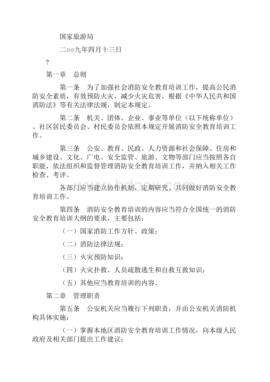 社会消防安全教育培训规定.docx_第2页