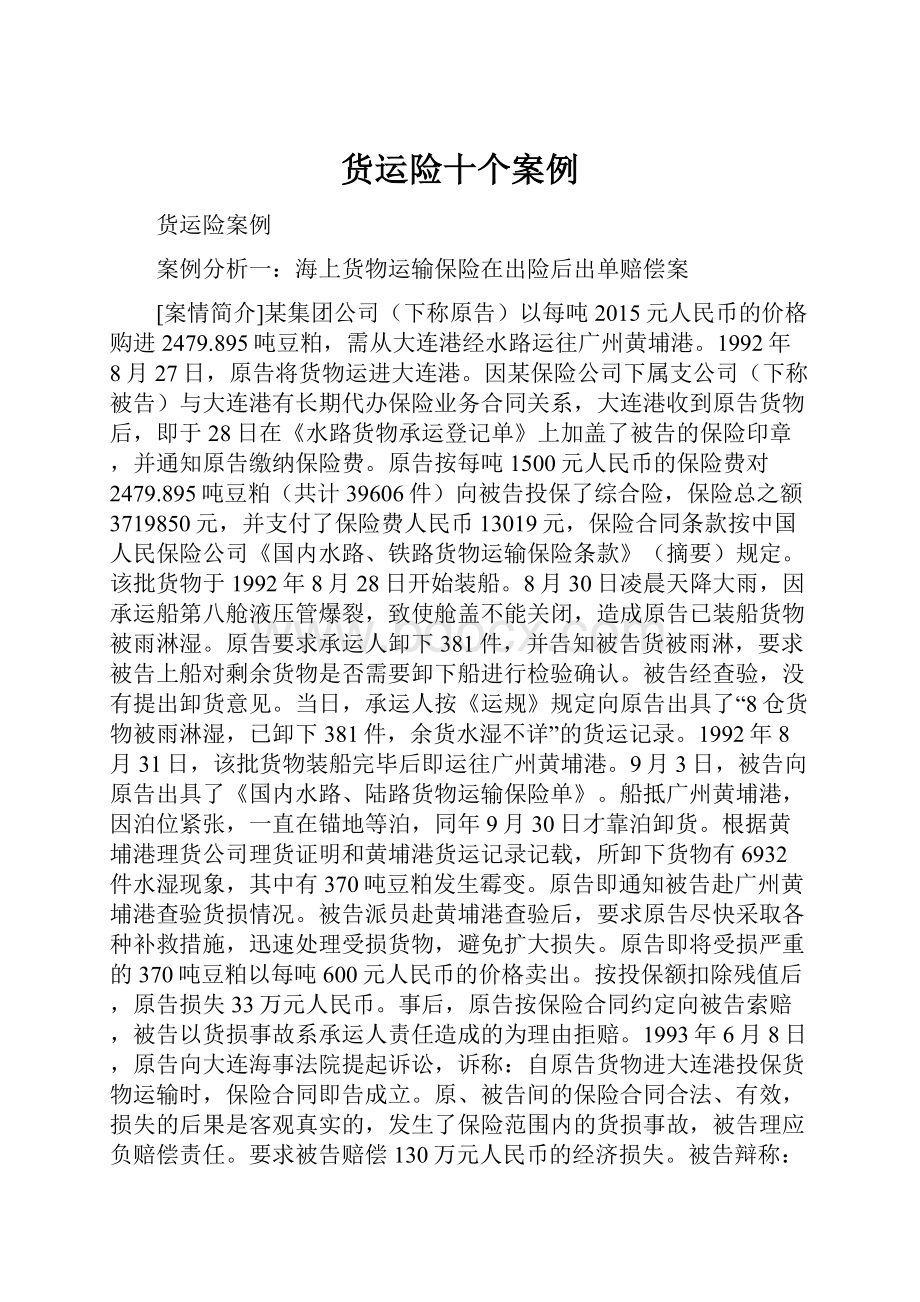 货运险十个案例.docx_第1页