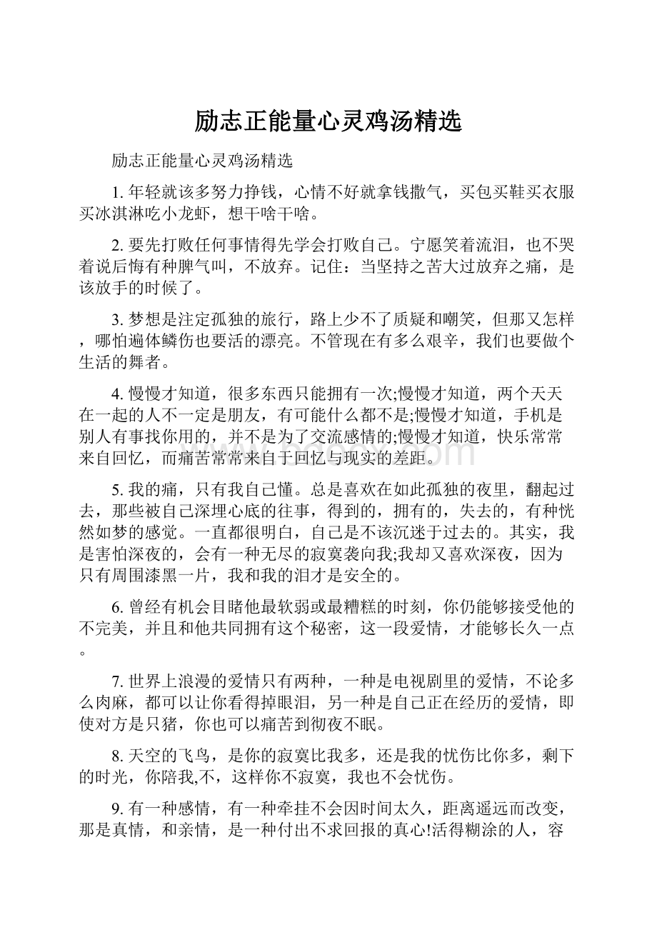 励志正能量心灵鸡汤精选.docx_第1页