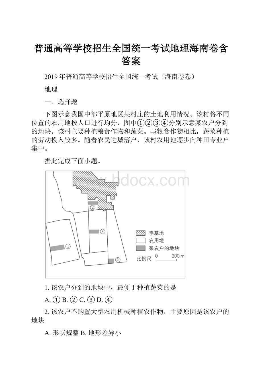 普通高等学校招生全国统一考试地理海南卷含答案.docx