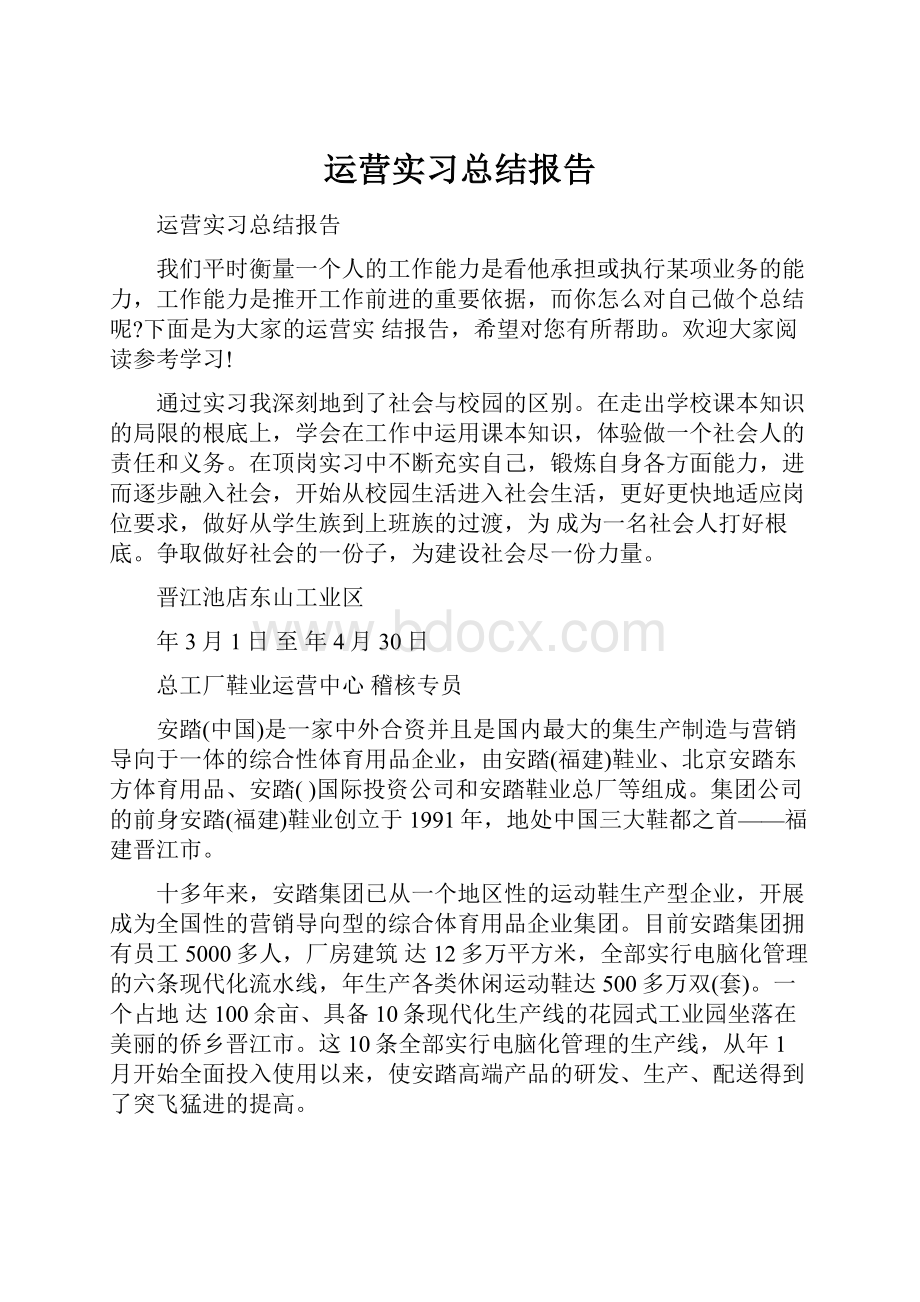 运营实习总结报告.docx