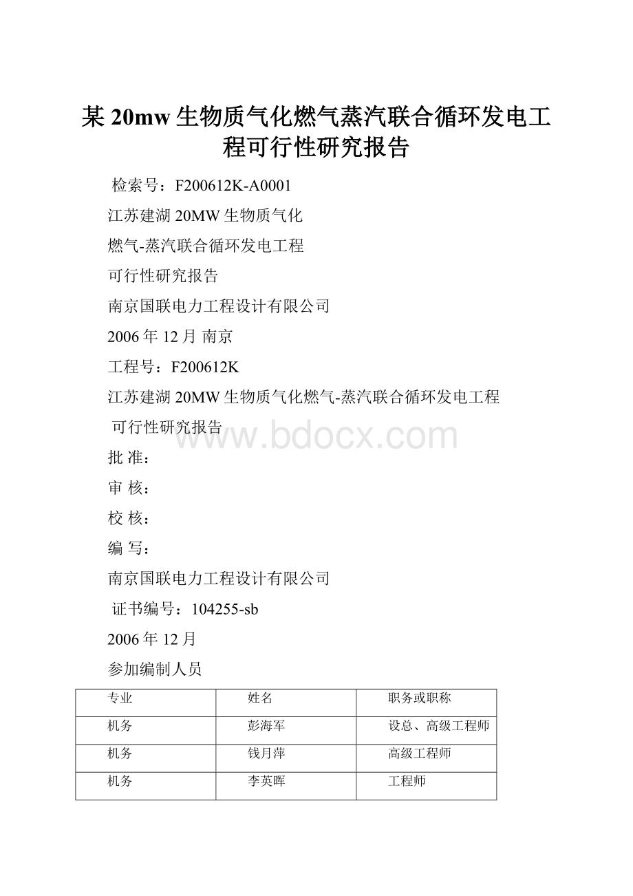 某20mw生物质气化燃气蒸汽联合循环发电工程可行性研究报告.docx_第1页