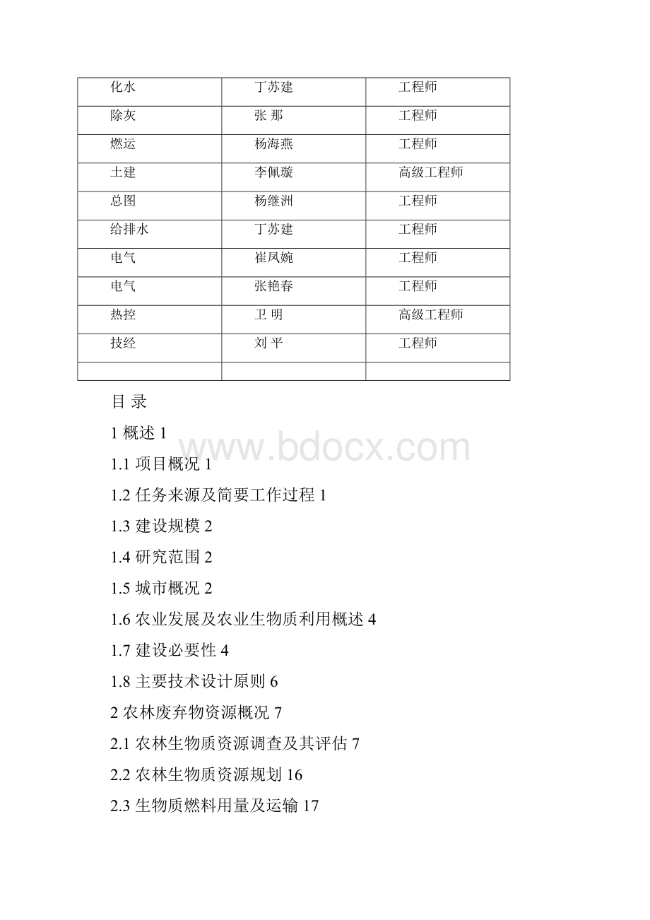 某20mw生物质气化燃气蒸汽联合循环发电工程可行性研究报告.docx_第2页