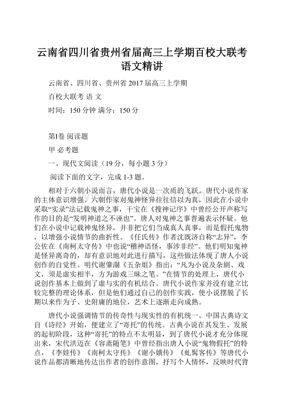 云南省四川省贵州省届高三上学期百校大联考语文精讲.docx_第1页