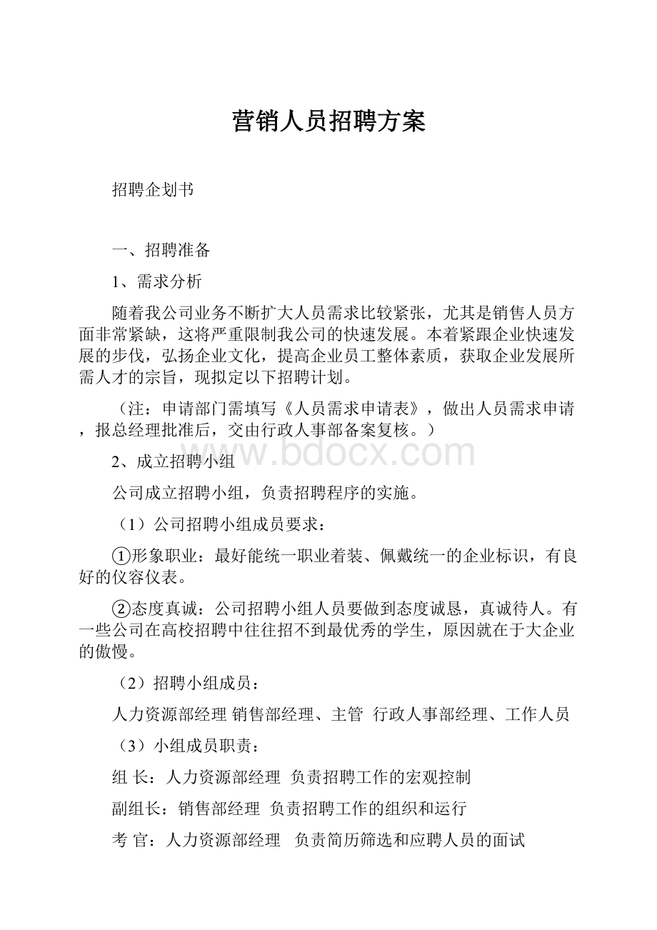 营销人员招聘方案.docx_第1页