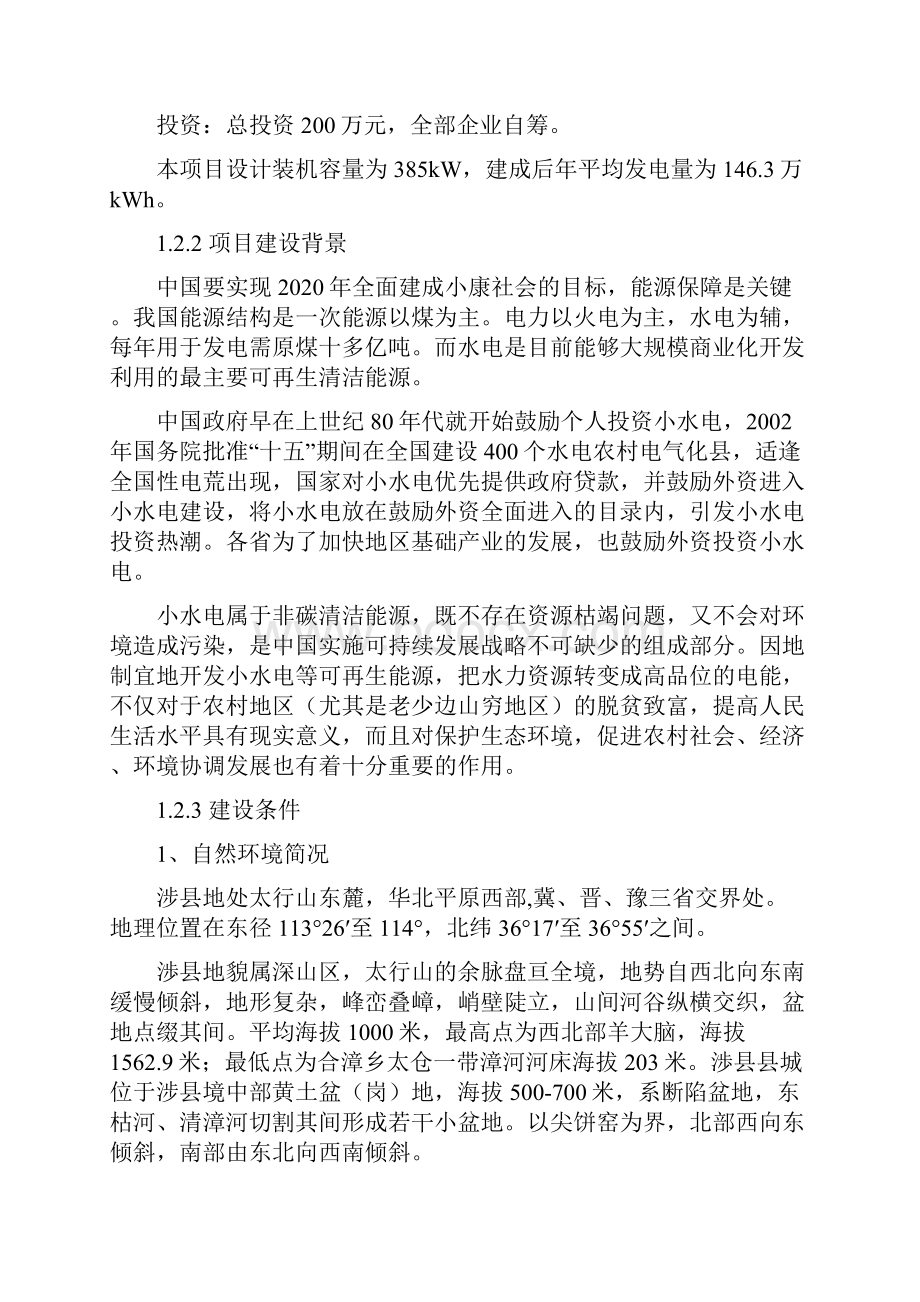 义合水电站项目可行性研究报告.docx_第2页