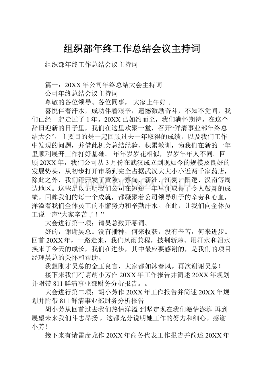 组织部年终工作总结会议主持词.docx