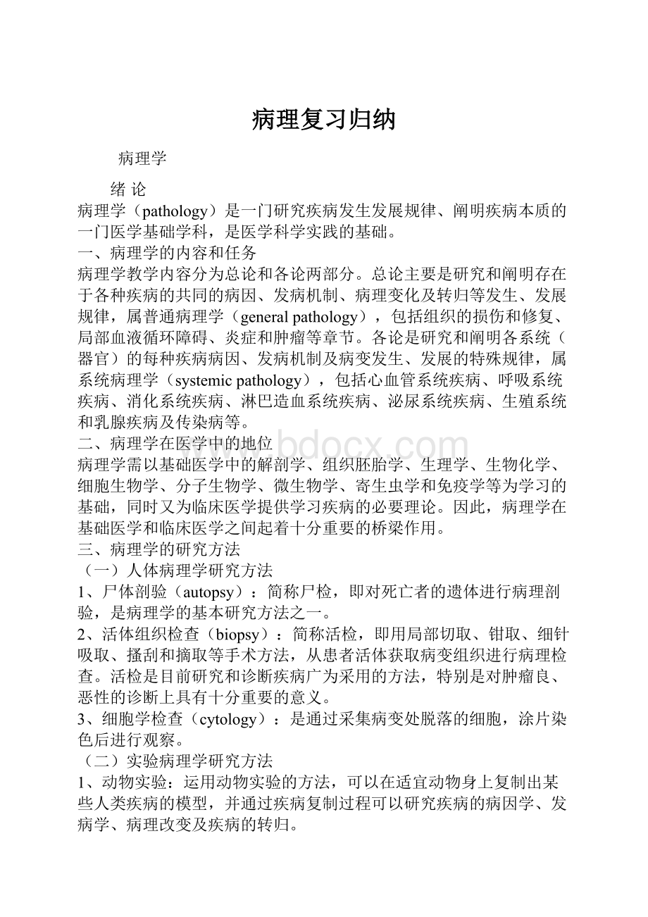 病理复习归纳.docx_第1页