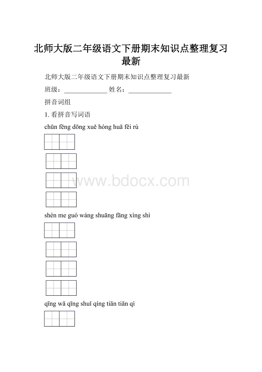 北师大版二年级语文下册期末知识点整理复习最新.docx_第1页