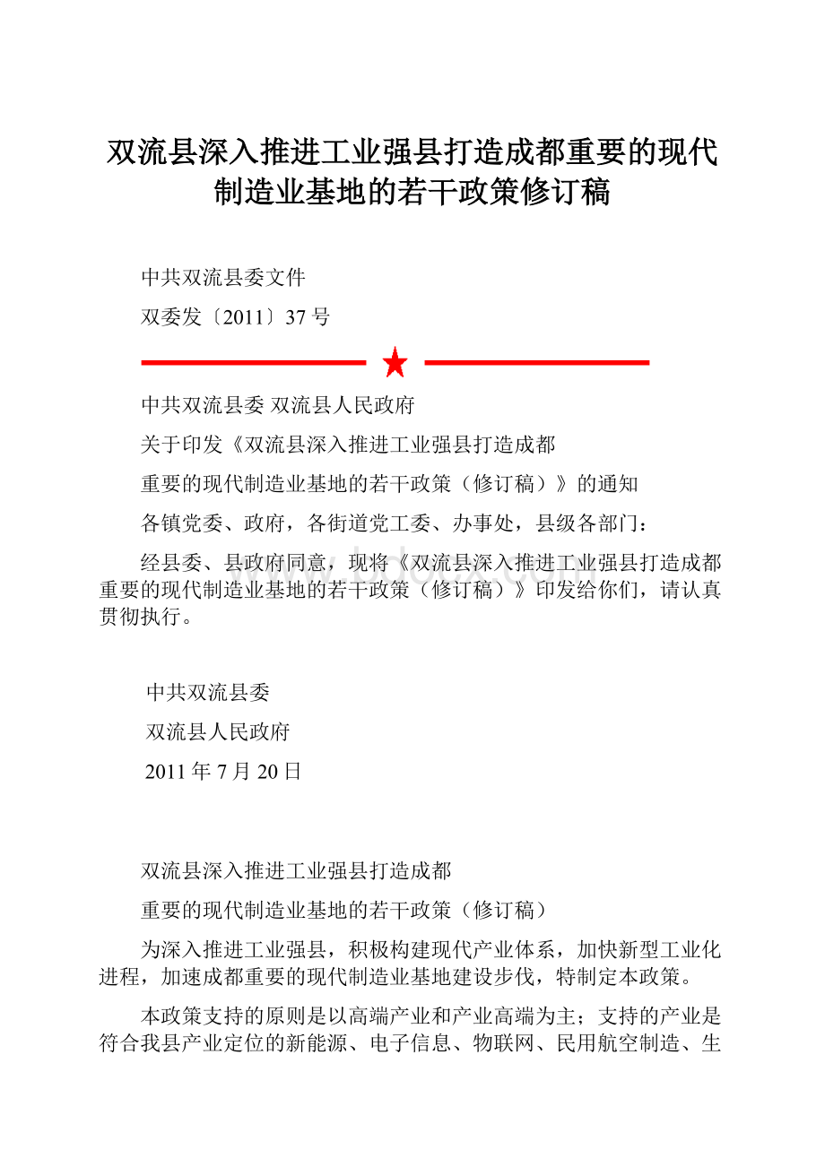 双流县深入推进工业强县打造成都重要的现代制造业基地的若干政策修订稿.docx_第1页