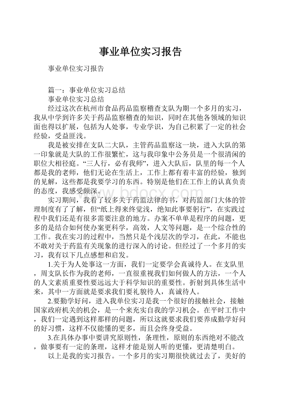 事业单位实习报告.docx_第1页