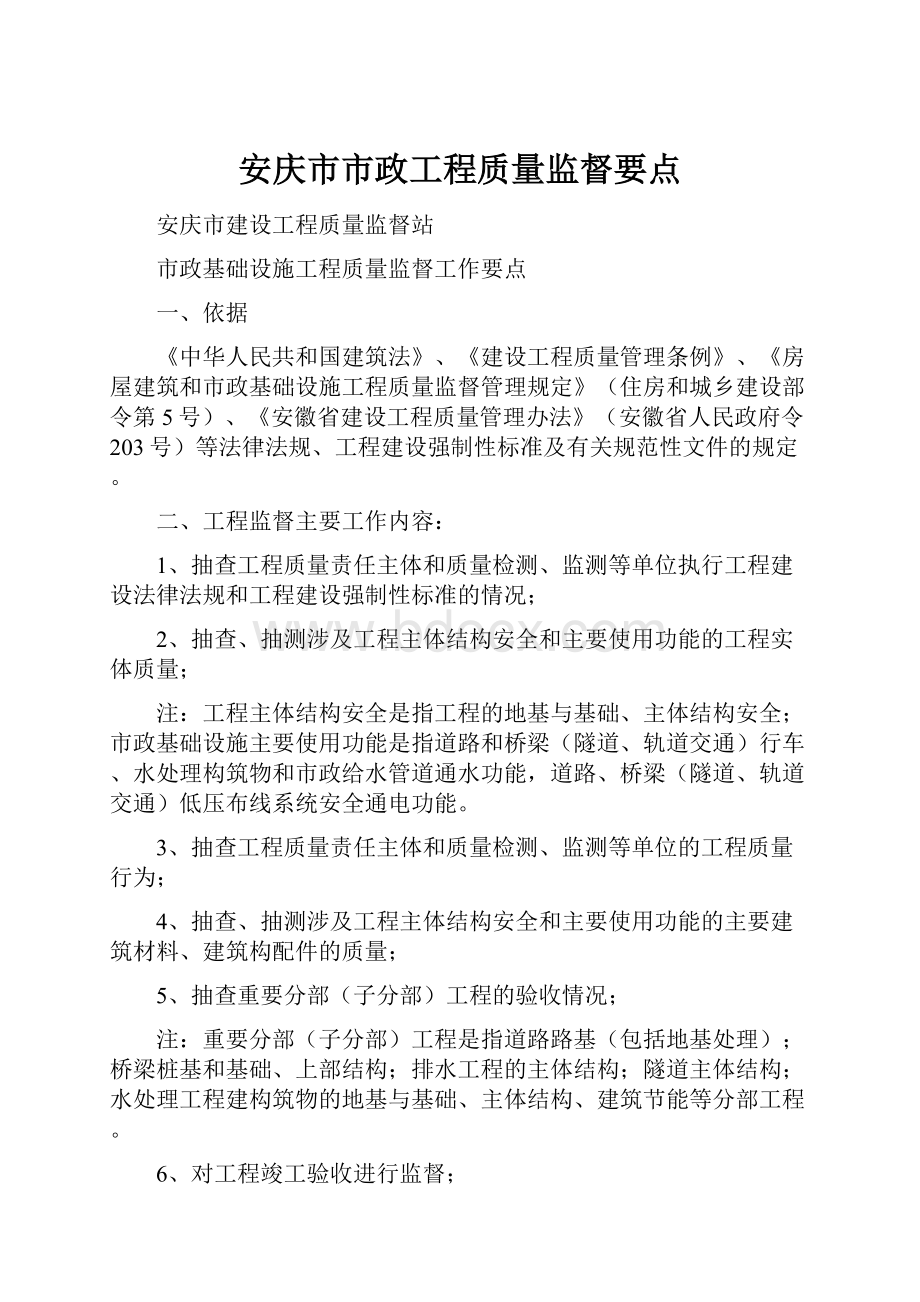 安庆市市政工程质量监督要点.docx_第1页