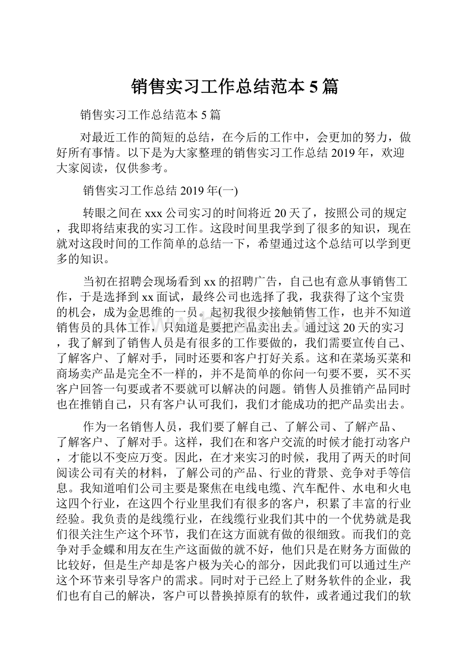 销售实习工作总结范本5篇.docx