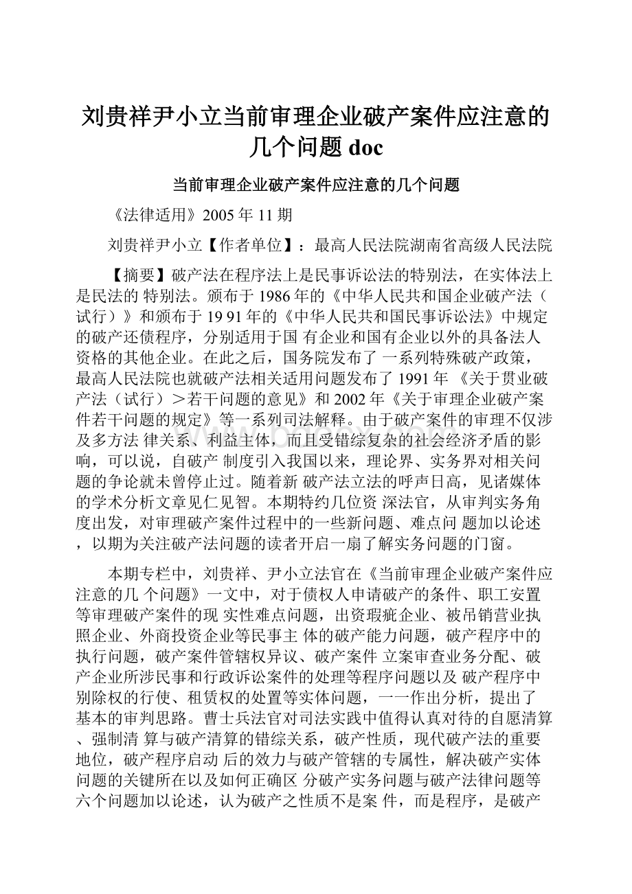 刘贵祥尹小立当前审理企业破产案件应注意的几个问题doc.docx_第1页