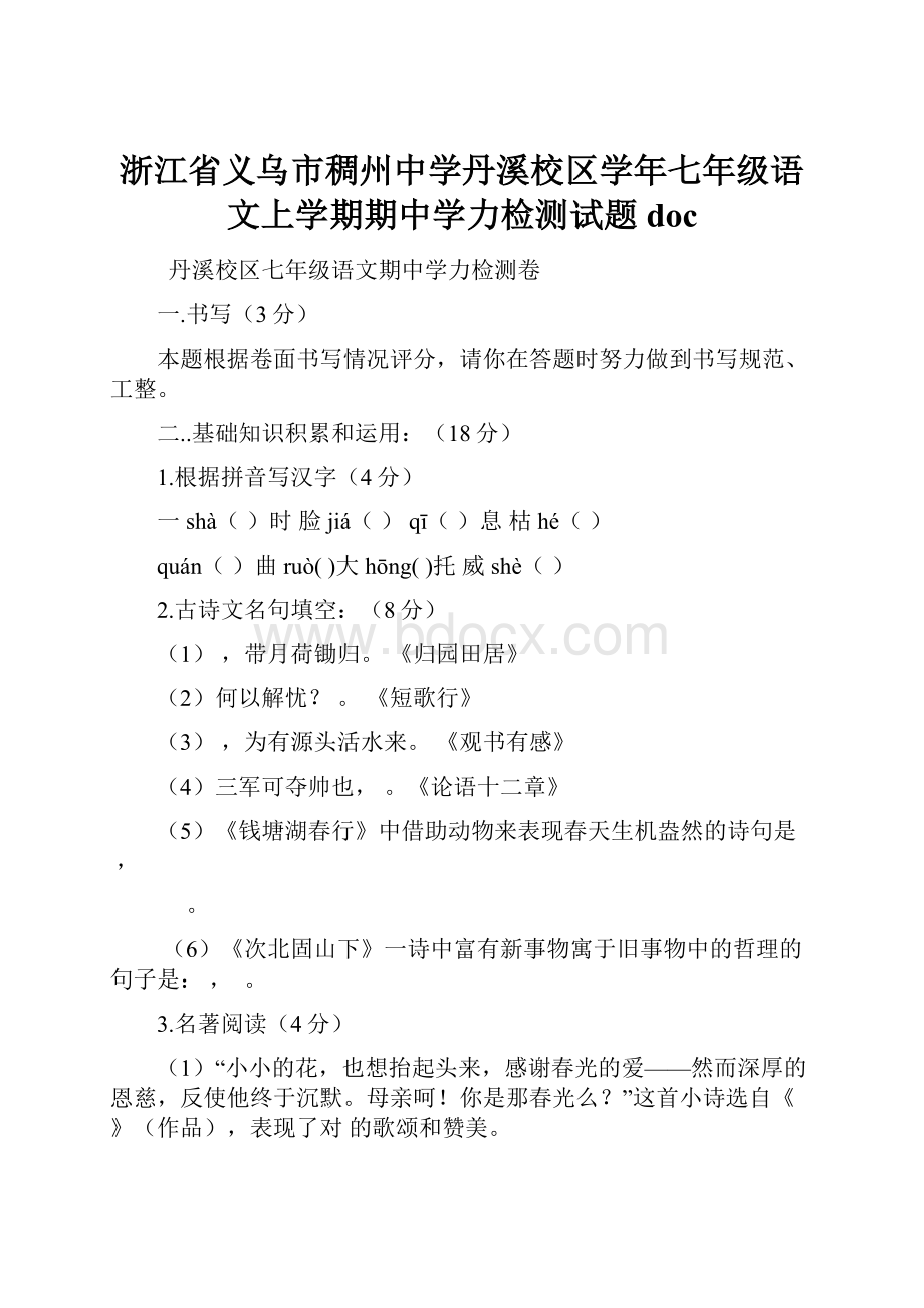 浙江省义乌市稠州中学丹溪校区学年七年级语文上学期期中学力检测试题doc.docx_第1页