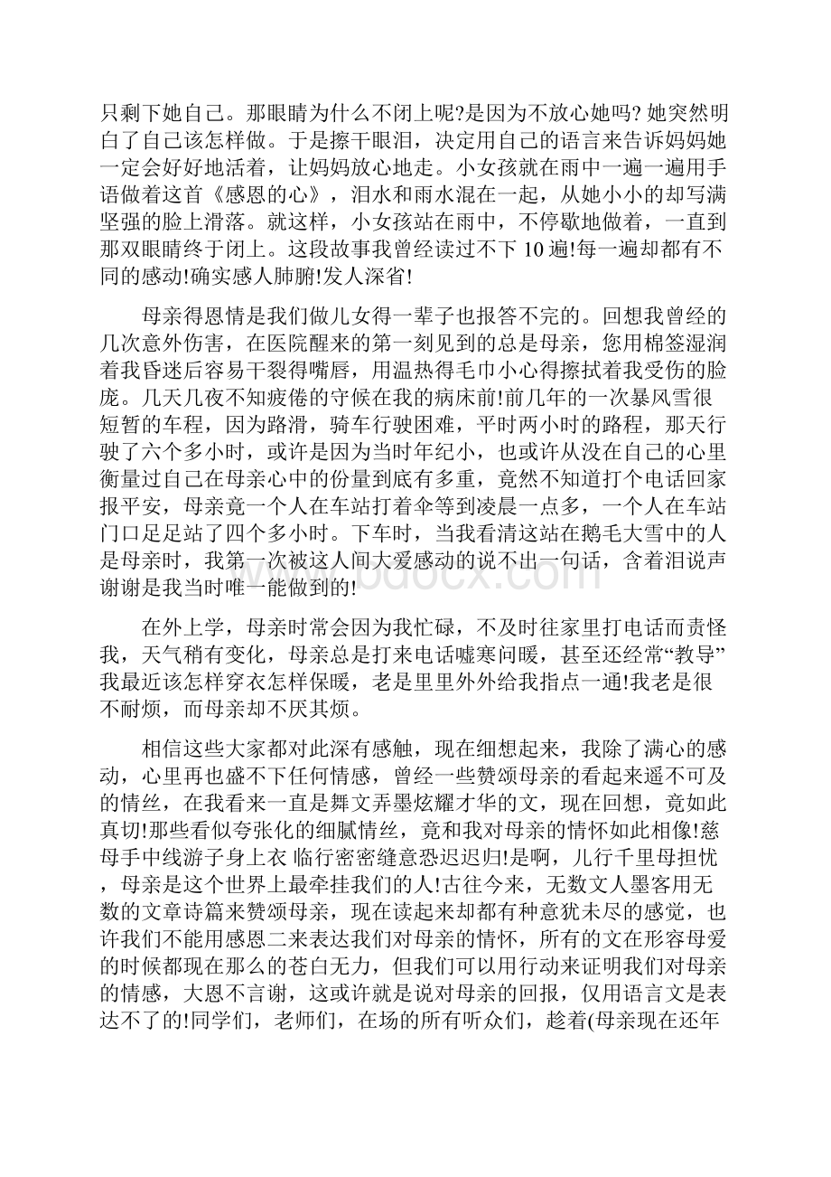 感恩母亲演讲稿3篇与感恩母亲节活动方案汇编.docx_第2页