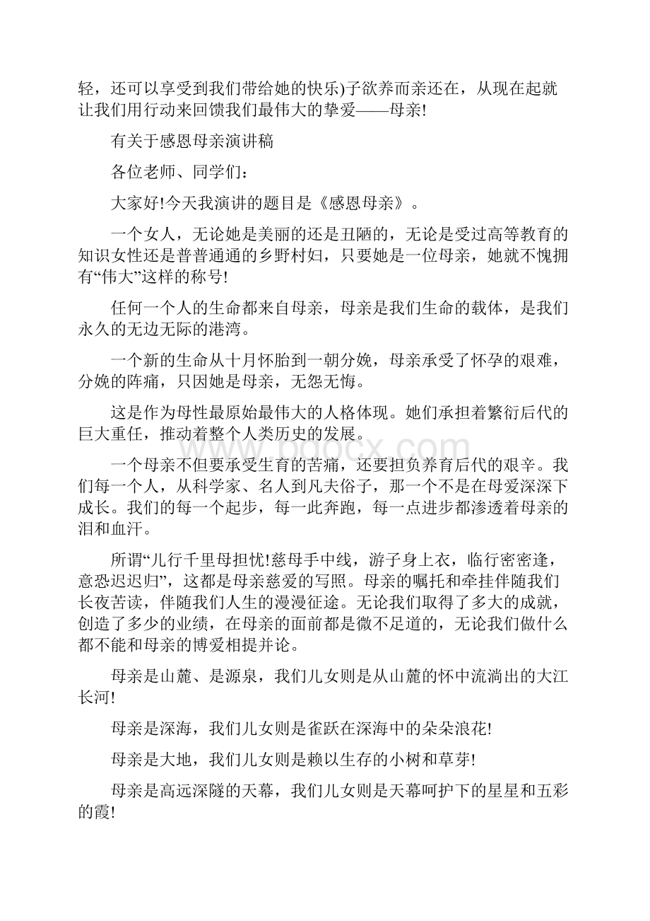 感恩母亲演讲稿3篇与感恩母亲节活动方案汇编.docx_第3页