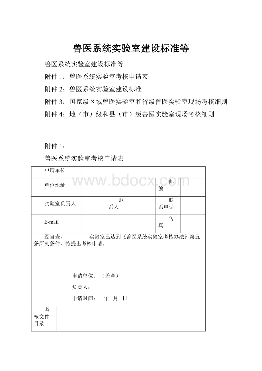 兽医系统实验室建设标准等.docx