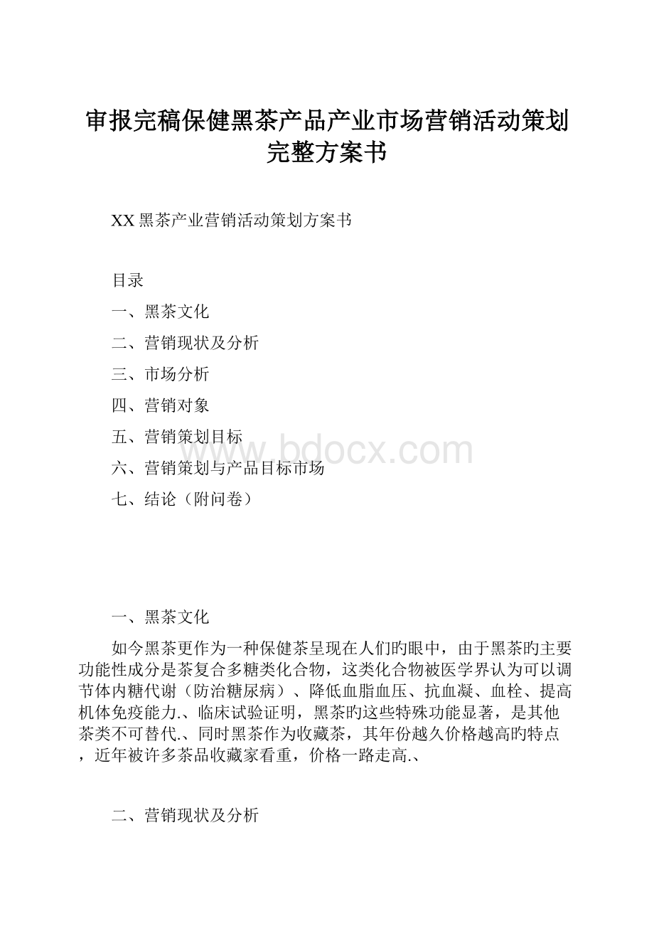 审报完稿保健黑茶产品产业市场营销活动策划完整方案书.docx_第1页