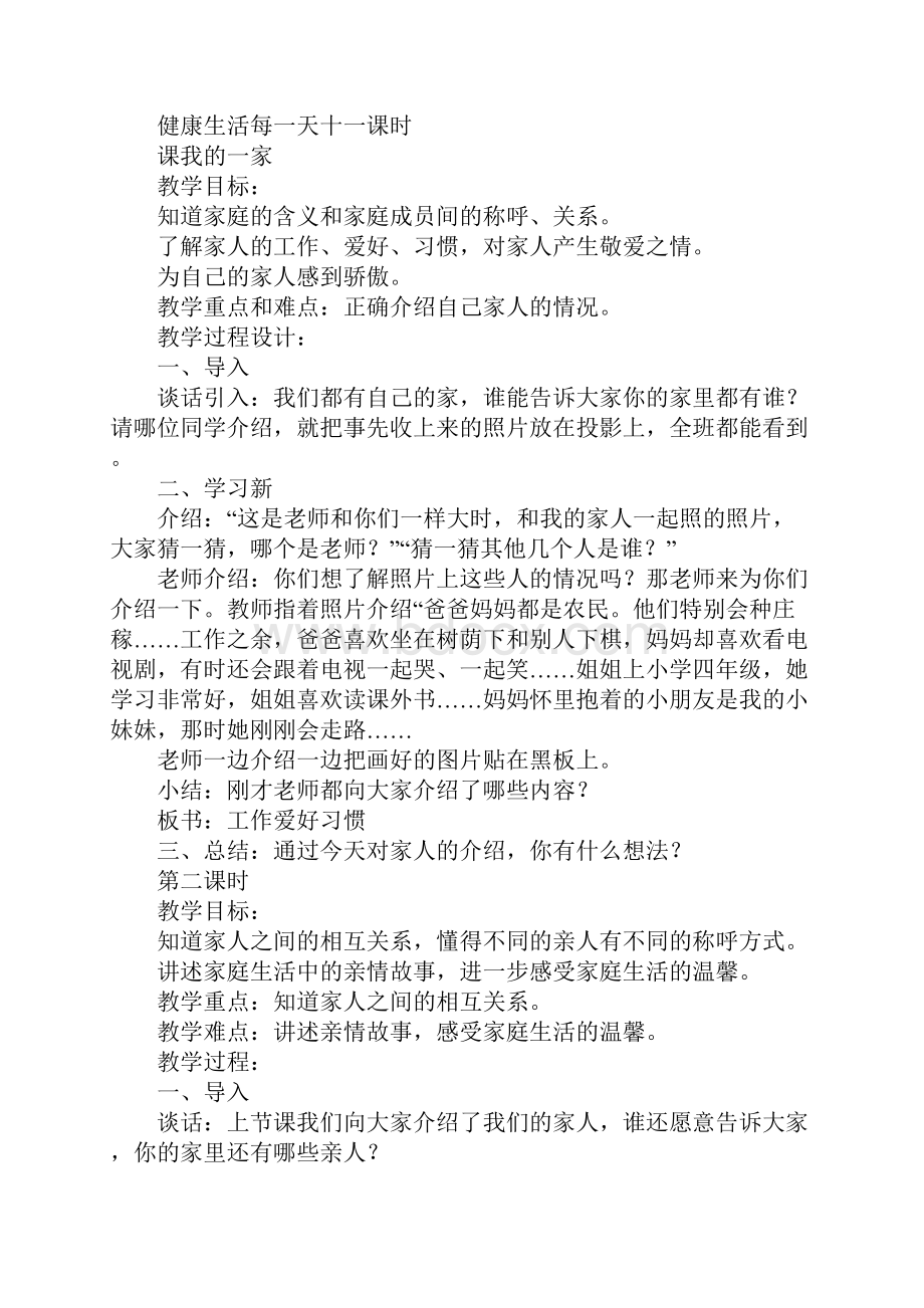 一年级下册品德与生活教学计划与进度.docx_第2页