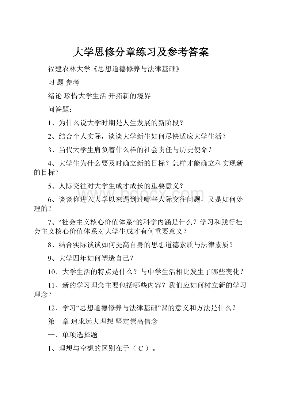 大学思修分章练习及参考答案.docx_第1页