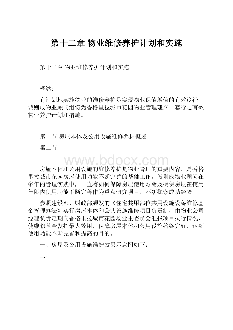 第十二章物业维修养护计划和实施.docx