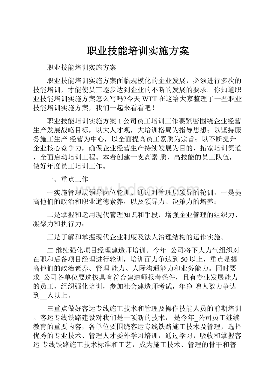 职业技能培训实施方案.docx_第1页