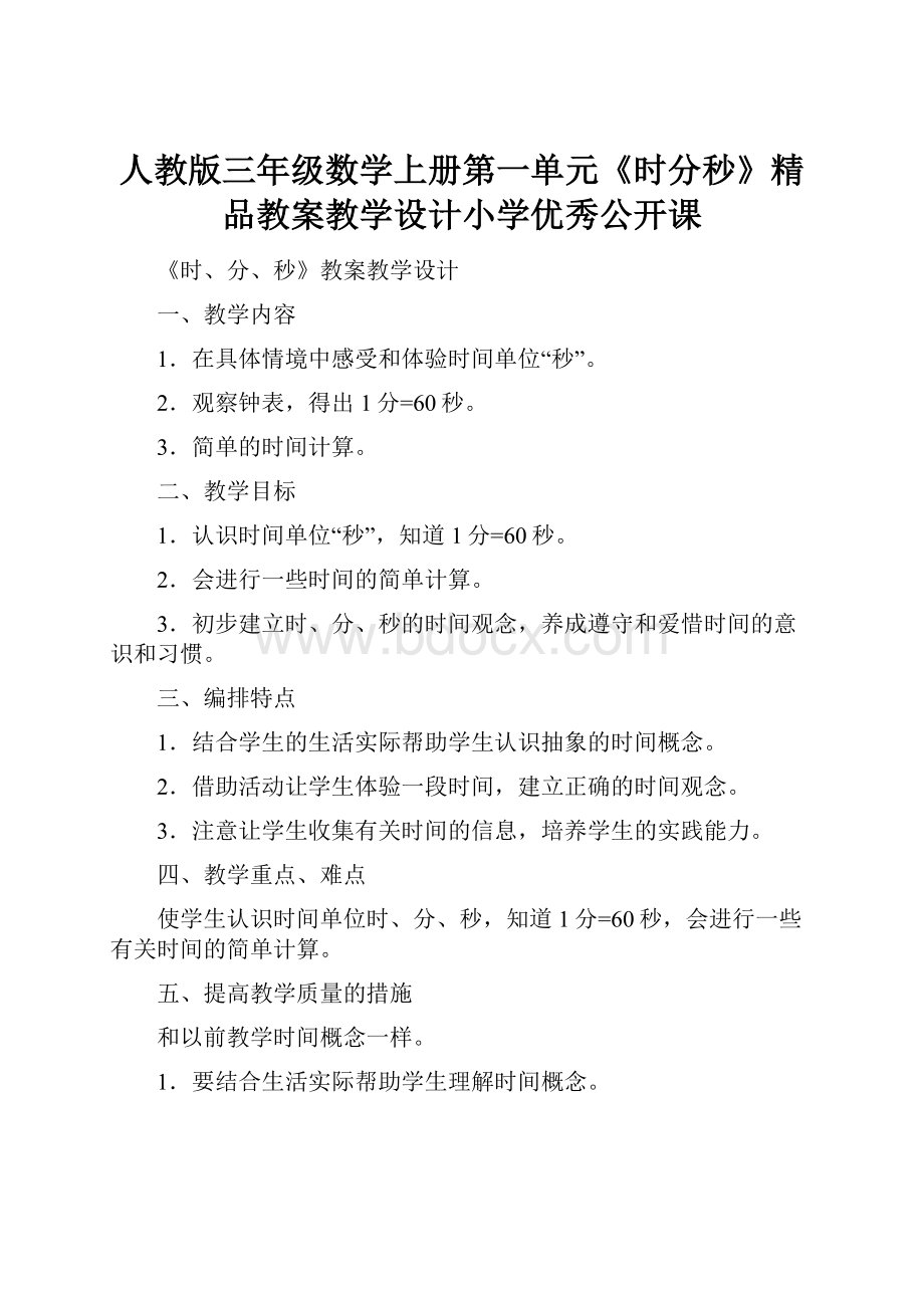 人教版三年级数学上册第一单元《时分秒》精品教案教学设计小学优秀公开课.docx_第1页