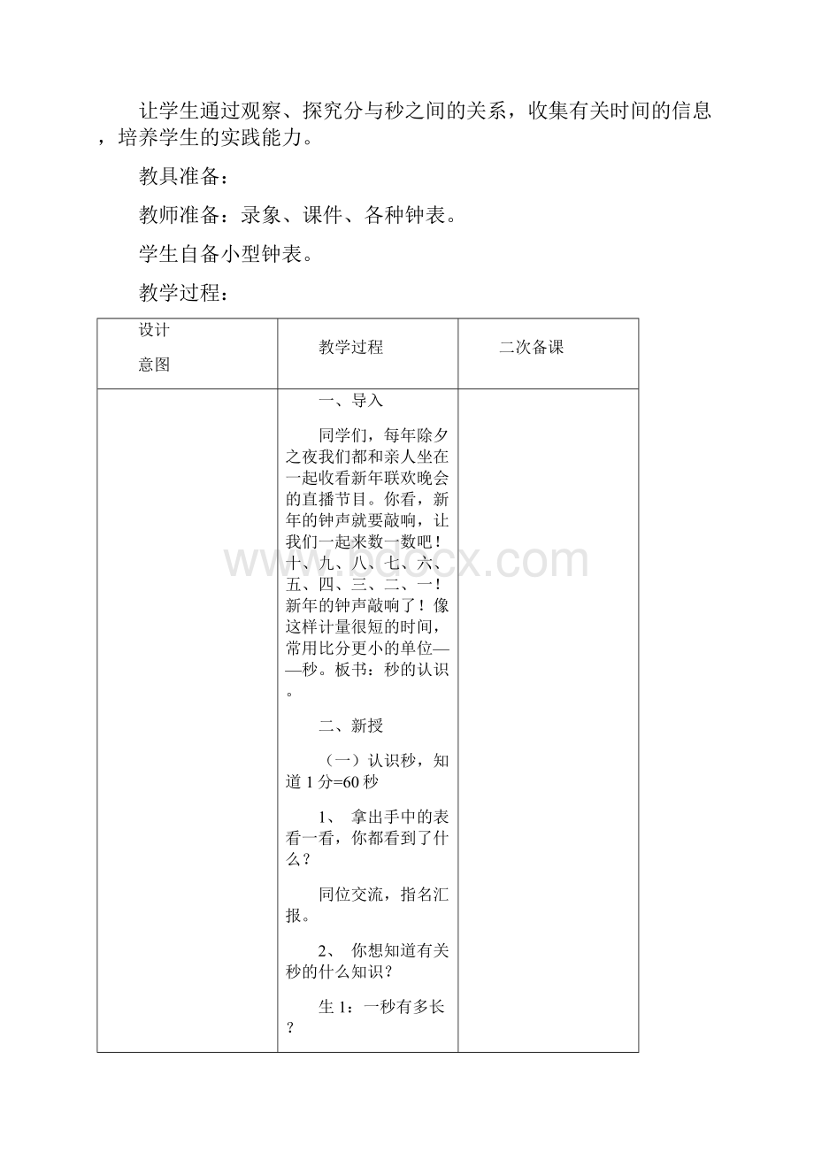 人教版三年级数学上册第一单元《时分秒》精品教案教学设计小学优秀公开课.docx_第3页