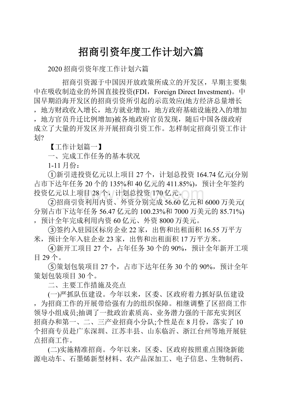 招商引资年度工作计划六篇.docx_第1页