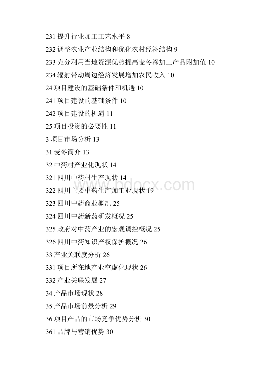 道地药材麦冬示范种植基地及生态产业链研发项目可行性建议书.docx_第2页