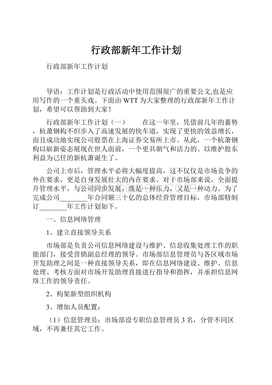 行政部新年工作计划.docx