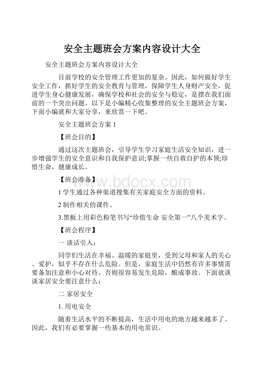 安全主题班会方案内容设计大全.docx_第1页