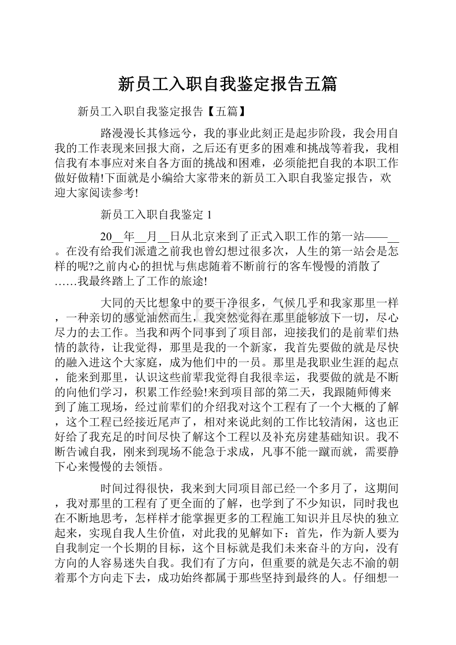 新员工入职自我鉴定报告五篇.docx