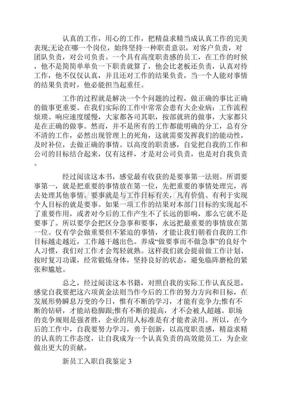 新员工入职自我鉴定报告五篇.docx_第3页