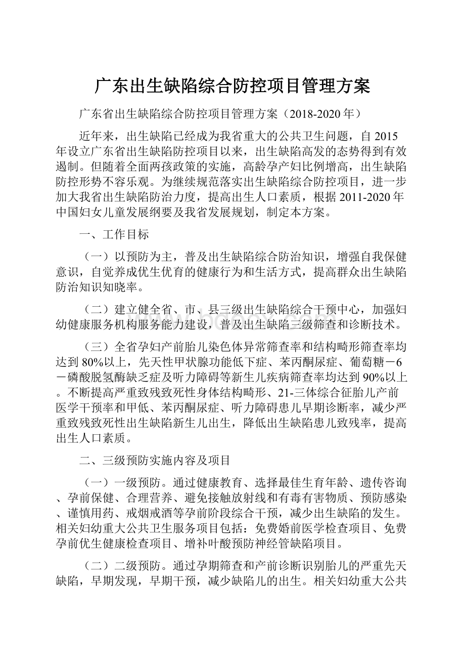 广东出生缺陷综合防控项目管理方案.docx_第1页