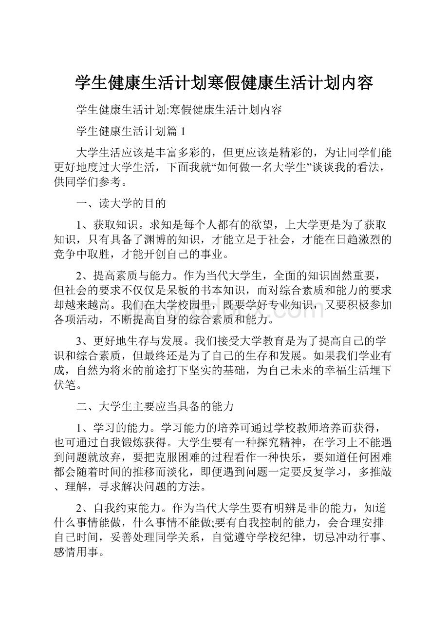 学生健康生活计划寒假健康生活计划内容.docx