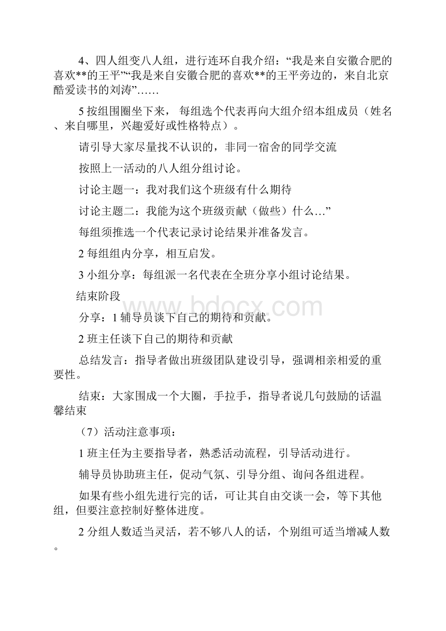 新生班级第一次班会活动方案文档2篇.docx_第3页