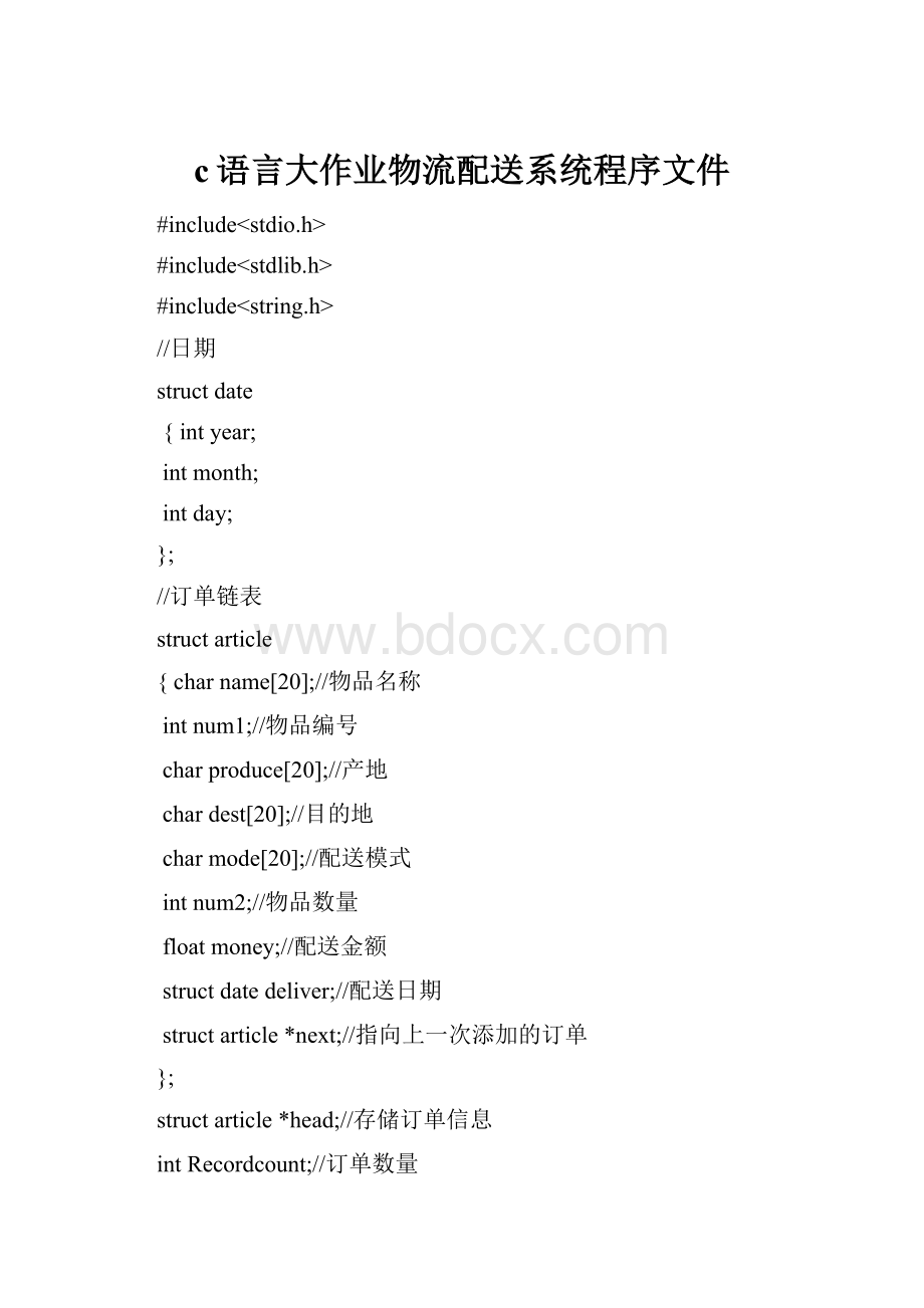 c语言大作业物流配送系统程序文件.docx_第1页